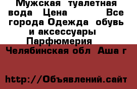 Мужская  туалетная вода › Цена ­ 2 000 - Все города Одежда, обувь и аксессуары » Парфюмерия   . Челябинская обл.,Аша г.